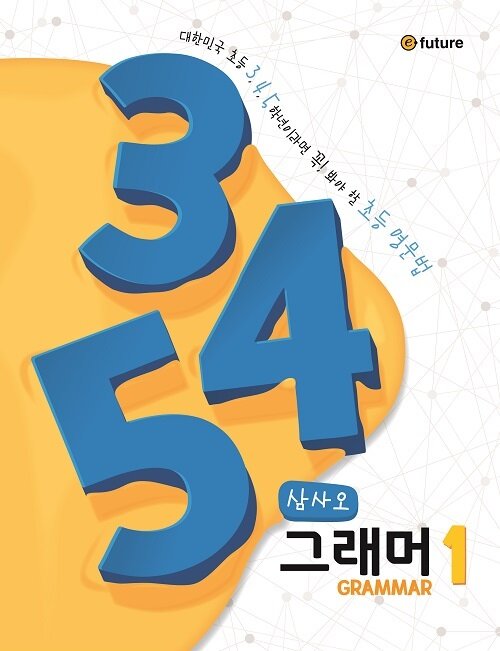 삼사오 그래머 1 표지
