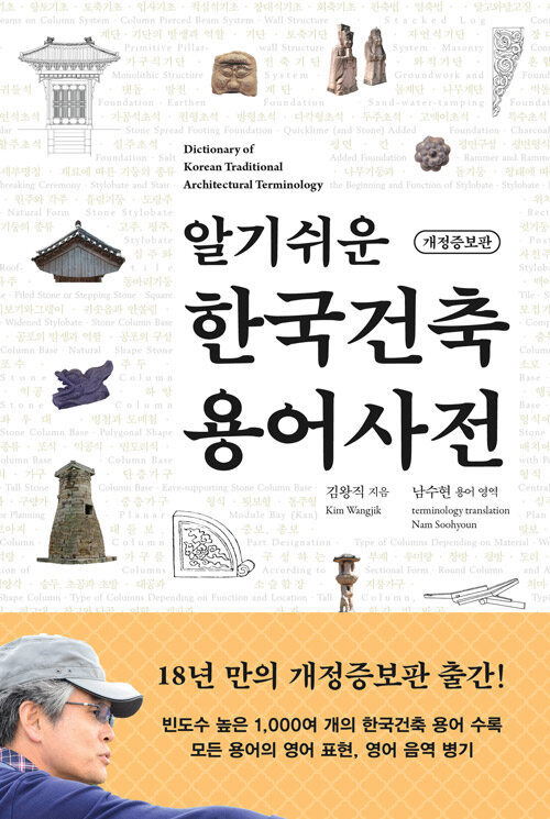 (알기쉬운) 한국건축 용어사전 표지