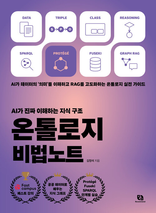 온톨로지 비법노트 표지