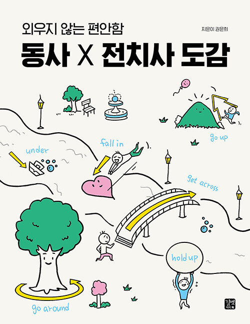 동사 x 전치사 도감 표지