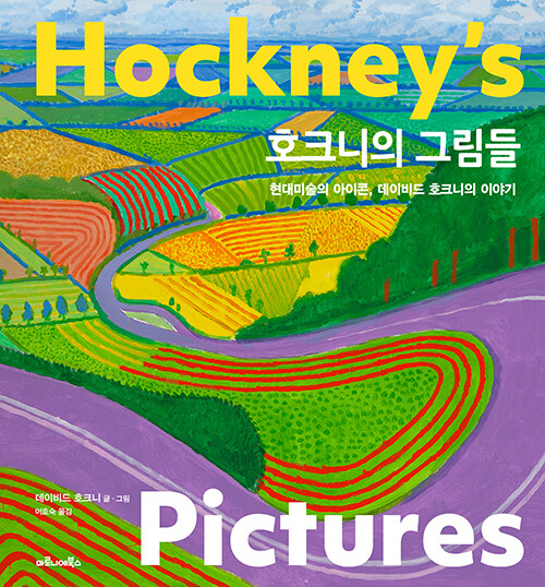 호크니의 그림들 표지