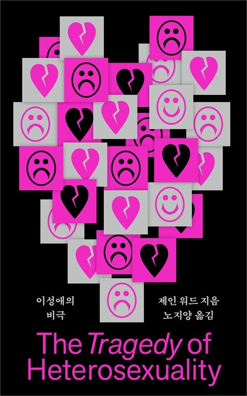 이성애의 비극 표지