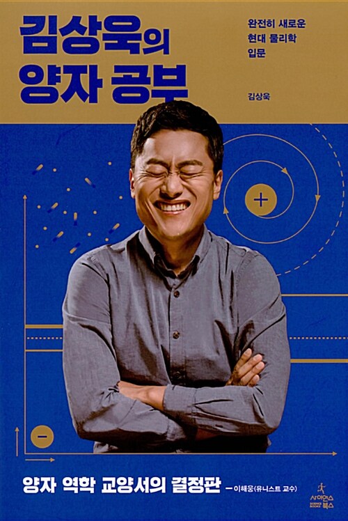 김상욱의 양자 공부 표지