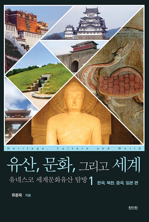 유산, 문화, 그리고 세계 - 유네스코 세계문화유산 탐방 1 (한국, 북한, 중국, 일본 편) 표지