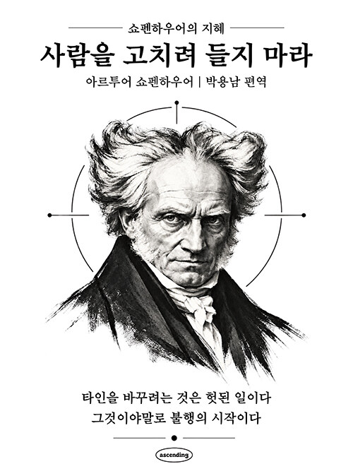 사람을 고치려 들지 마라 표지