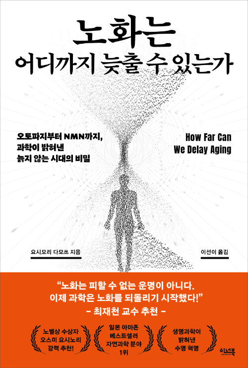 노화는 어디까지 늦출 수 있는가 표지