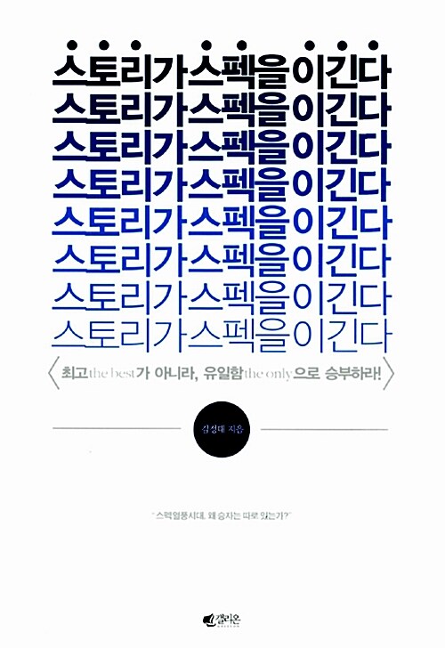 스토리가 스펙을 이긴다 표지