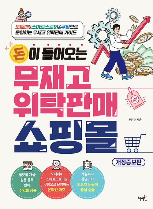 (돈이 들어오는) 무재고 위탁판매 쇼핑몰 표지