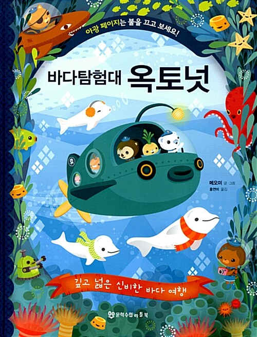 바다탐험대 옥토넛 표지