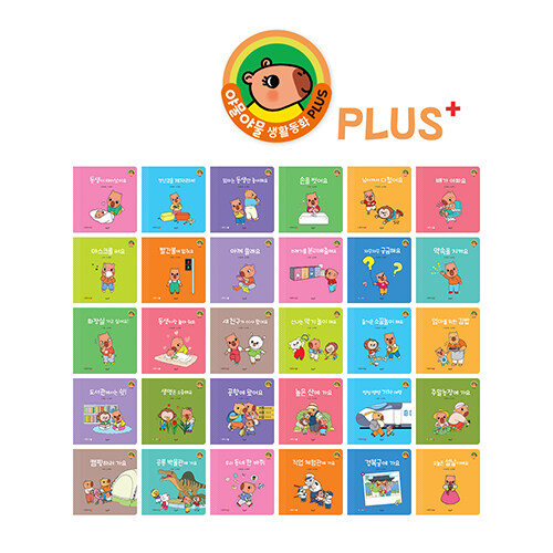 야물야물 생활동화 PLUS 세트 - 전30권 표지