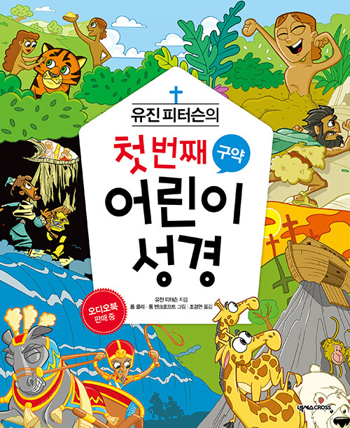 (유진 피터슨의) 첫 번째 어린이 성경 표지