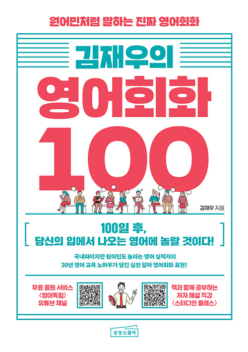 김재우의 영어회화 100 표지