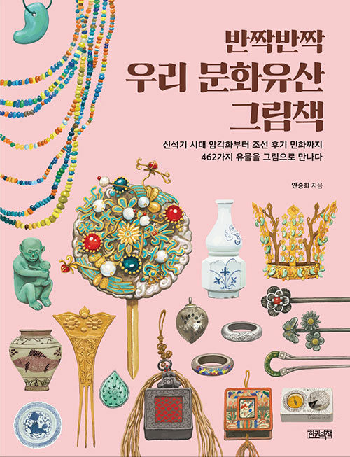 반짝반짝 우리 문화유산 그림책 표지