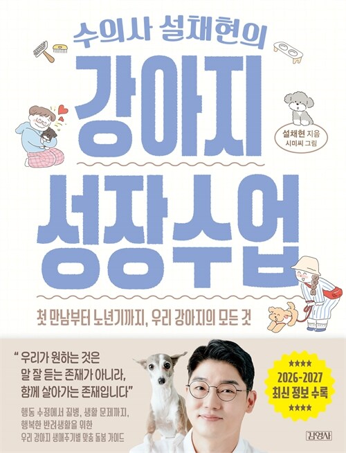 (수의사 설채현의) 강아지 성장수업 표지