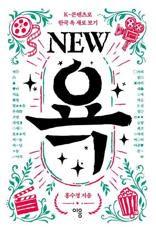 NEW 욕 표지