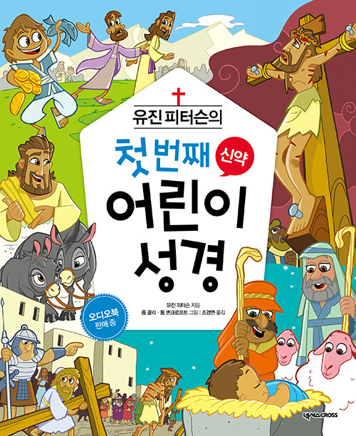 (유진 피터슨의) 첫 번째 어린이 성경 표지