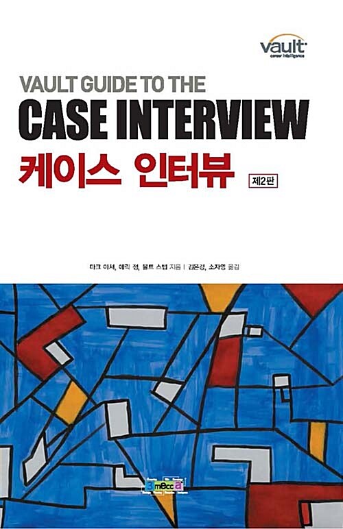 케이스 인터뷰 2판 표지