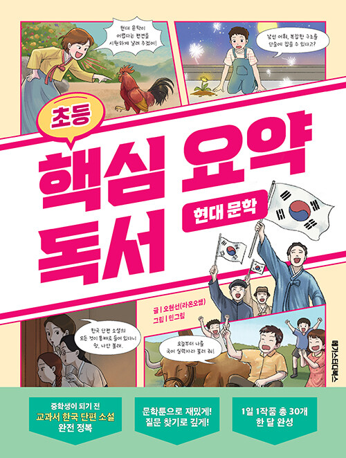(초등) 핵심 요약 독서 표지