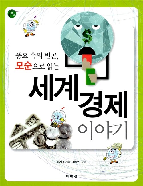 (풍요 속의 빈곤, 모순으로 읽는) 세계 경제 이야기 표지