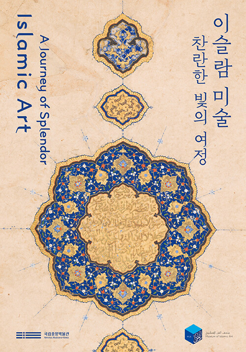 이슬람 미술, 찬란한 빛의 여정 표지