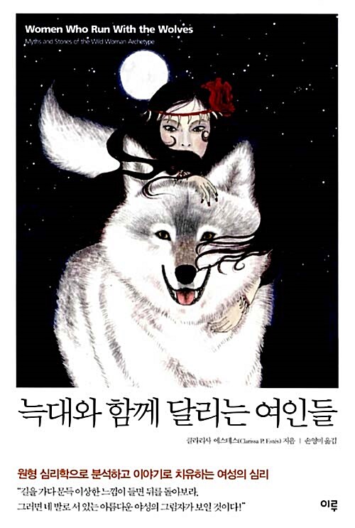 늑대와 함께 달리는 여인들 표지
