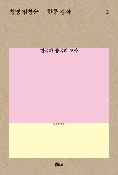 청명 임창순 한문 강좌 2 - 한국과 중국의 고사 표지