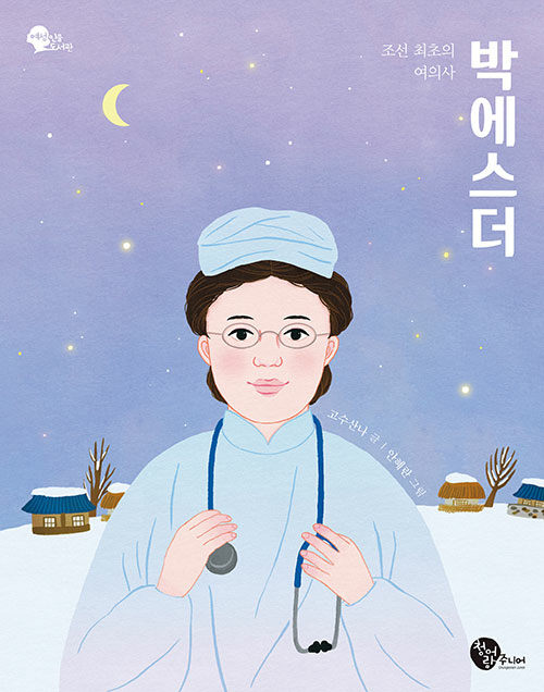 조선 최초의 여의사 박에스더 표지