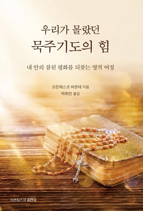 우리가 몰랐던 묵주기도의 힘 표지