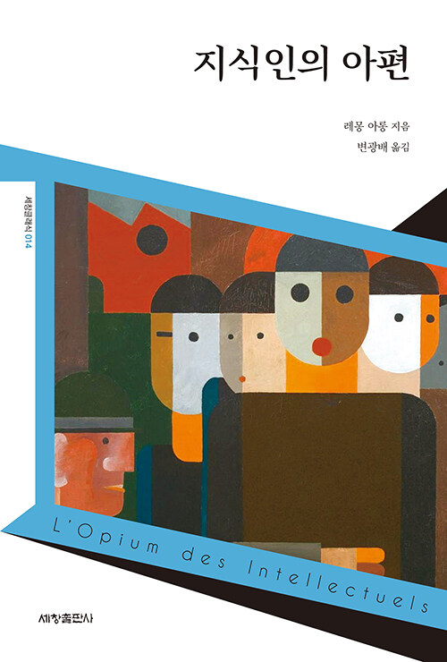 지식인의 아편 표지