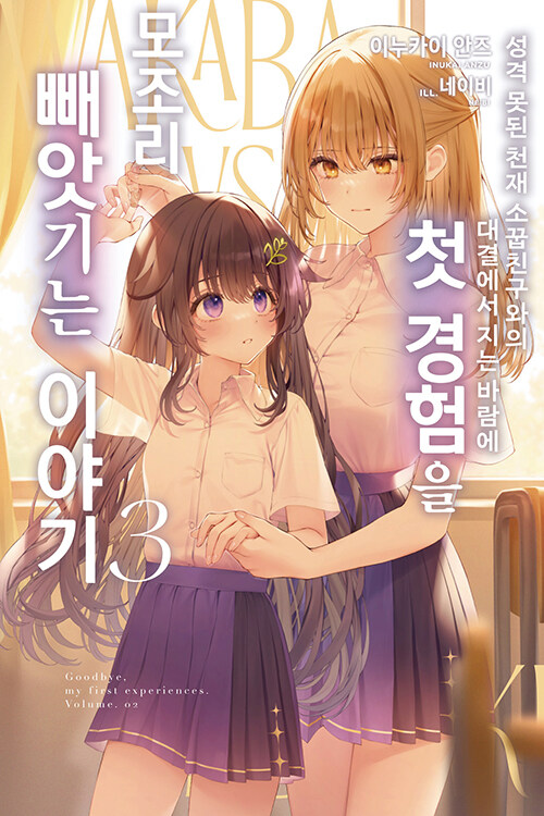성격 못된 천재 소꿉친구와의 대결에서 지는 바람에 첫 경험을 모조리 빼앗기는 이야기 3권 표지