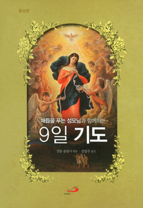 매듭을 푸는 성모님과 함께하는 9일 기도-증보판 표지