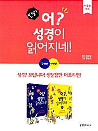 만화 어? 성경이 읽어지네! 구약편 신약편 세트 - 전2권 표지
