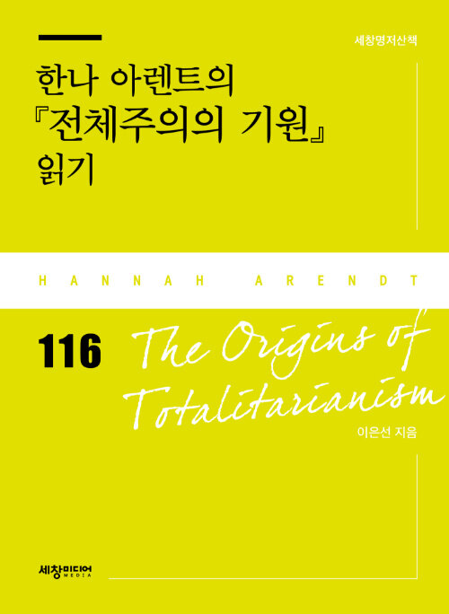 한나 아렌트의 『전체주의의 기원』 읽기 표지