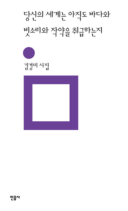 당신의 세계는 아직도 바다와 빗소리와 작약을 취급하는지 표지
