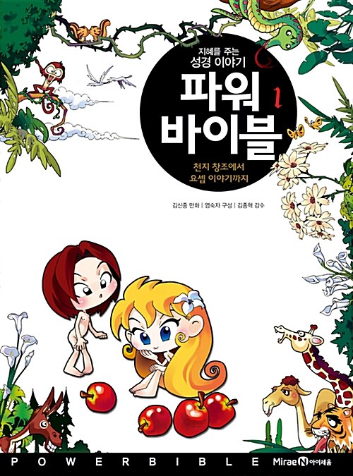 (지폐를 주는 성경 이야기) 파워 바이블 1 표지