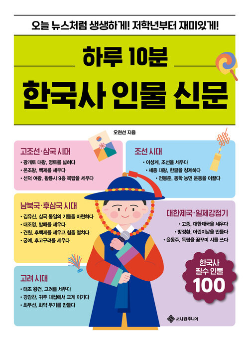 하루 10분 한국사 인물 신문 표지