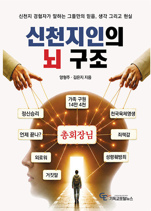 신천지인의 뇌 구조 표지