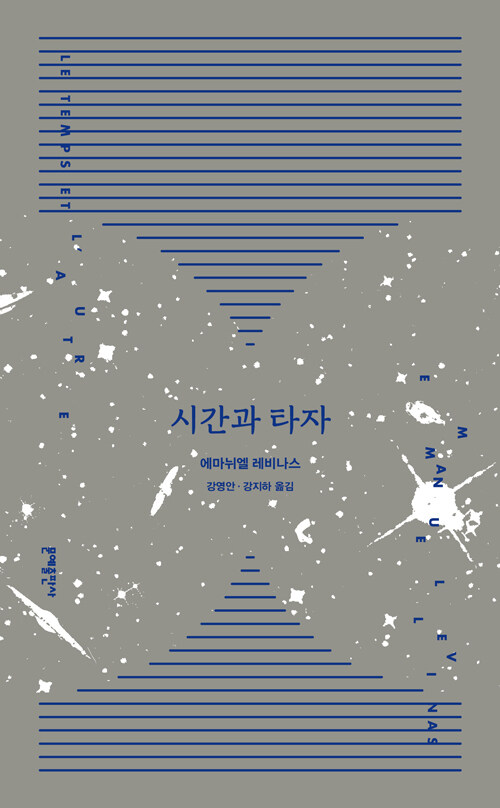 시간과 타자 표지