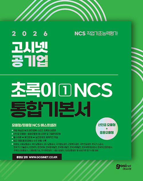 (2026 고시넷 공기업) 초록이 NCS 1 표지