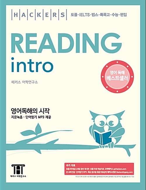 Hakcers Reading Intro 표지
