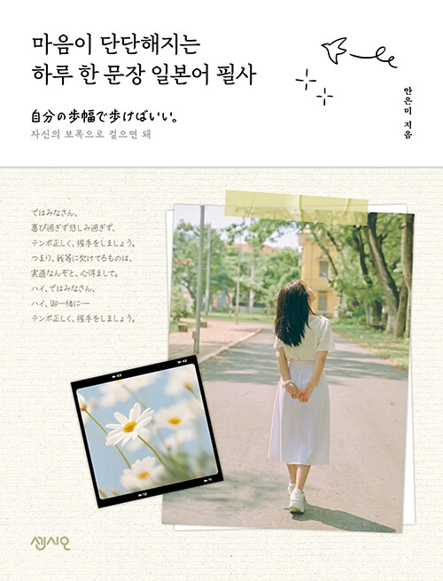 마음이 단단해지는 하루 한 문장 일본어 필사 표지