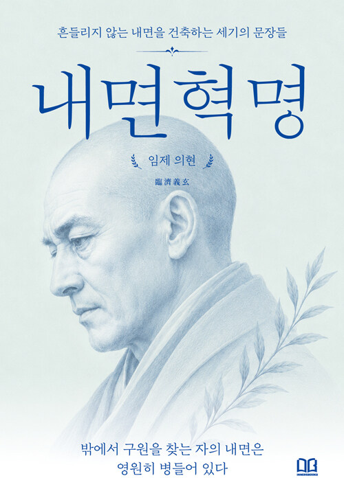 밖에서 구원을 찾는 자의 내면은 영원히 병들어 있다 표지