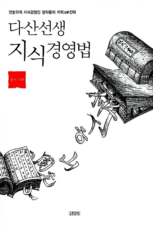 다산선생 지식경영법 표지