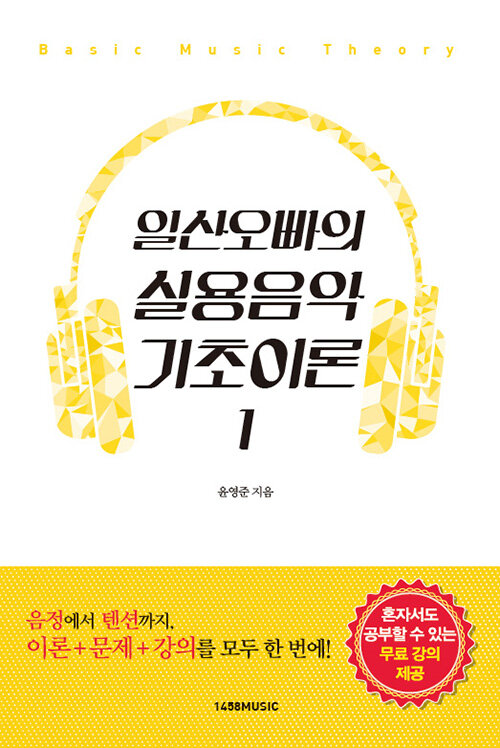 일산오빠의 실용음악 기초이론 표지