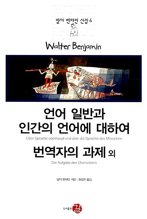 언어 일반과 인간의 언어에 대하여 표지