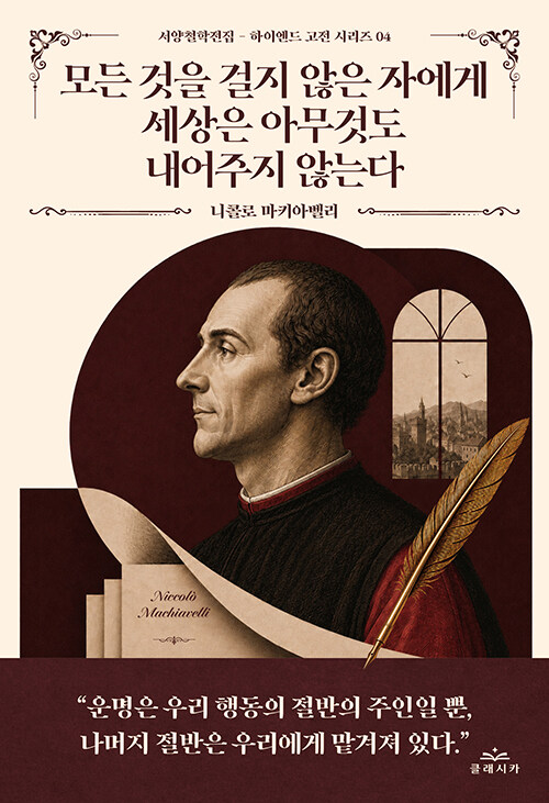 모든 것을 걸지 않은 자에게 세상은 아무것도 내어주지 않는다 표지