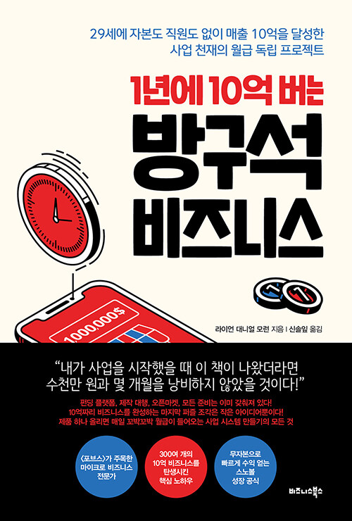 1년에 10억 버는 방구석 비즈니스 표지