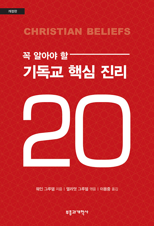 꼭 알아야 할 기독교 핵심 진리 20 표지