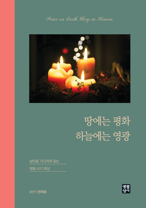땅에는 평화 하늘에는 영광 표지