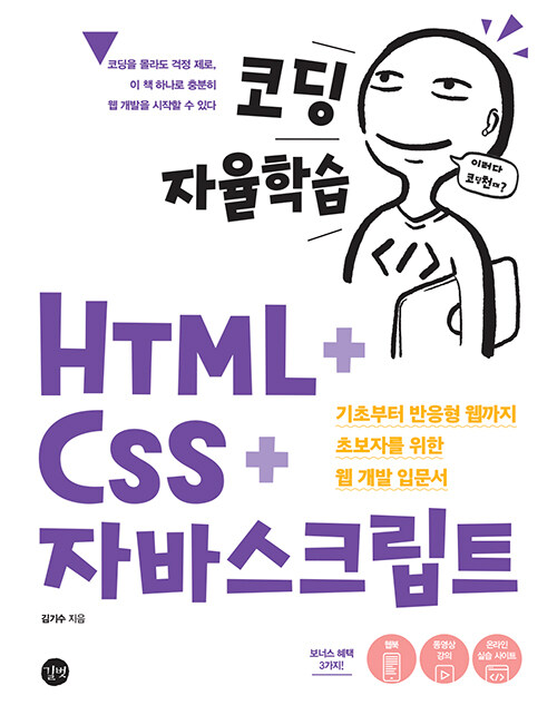 코딩 자율학습 HTML + CSS + 자바스크립트 표지